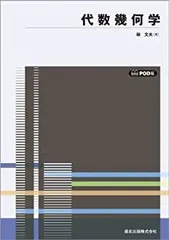 【中古-非常に良い】 代数幾何学 POD版 (数学選書)