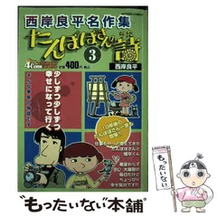 【中古】 たんぽぽさんの詩 ３/双葉社/西岸良平 Amazon.co.jp: たんぽぽさんの詩全3巻 昭和57年初版 西岸 良平