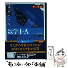【中古】 基礎からの数学1+A 新課程 (チャート式) / チャート研究所 / 数研出版