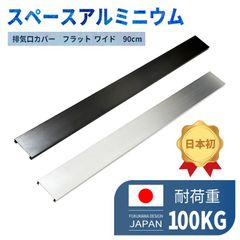 FUKUKAWA ワイドコンロ ｉｈ に対応！排気口カバー 90ｃｍ フラット　トリプルワイド マルチワイド コンロカバー 排気口ガード ワイドコンロ トリプルコンロ コンロ奥カバー 完成品