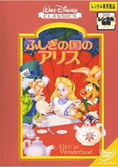 【中古】ふしぎの国のアリス [レンタル落ち] [DVD]