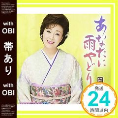 【帯あり】あなたに雨やどり [CD] 岡ゆう子_07