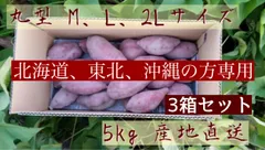 北海道、東北、沖縄の方専用　なると金時　丸型　M,L,２Lサイズ1５㎏（５㎏×３）