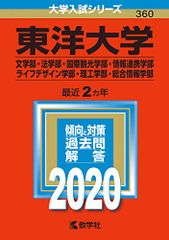 東洋大学(文学部・法学部・国際観光学部・情報連携学部・ライフデザイン学部・理工学部・総合情報学部) (2020年版大学入