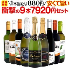 第55弾！当店最安級！1本あたり880円(税込)！限界ギリギリまでお買い求めやすくしました！安くて旨いワインばかりを詰め込ん