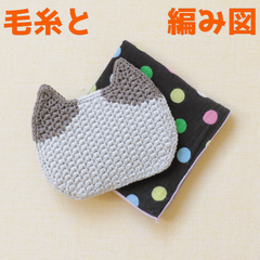 編み物キット ウォッシュコットンで編むねこポケットティッシュカバー 春夏毛糸 かぎ針編み 毛糸で作る小物 ポケットティッシュ入れ ネコ 猫 ハマナカ