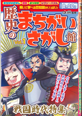 ★在庫一掃セール★歴史のまちがいさがし館　Vol.1