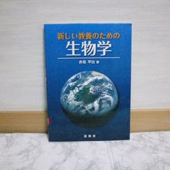 464bb13   新しい教養のための 生物学