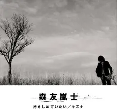 森友嵐士 CD「抱きしめていたい/キズナ」サイン入りカード付き 2025年最新】キズナ 森友嵐士の人気アイテム - メルカリ