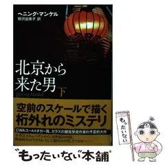 2026年最新】ヘニング マンケルの人気アイテム - メルカリ