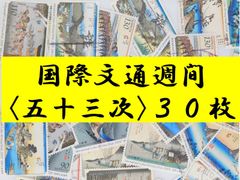日本切手　テーマ　国際文通週間　30枚　使用済切手 コラージュ  紙もの