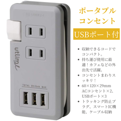 ☆フォローで全商品5％オフ☆【未開封新品】ポータブルコンセント ソニック(Sonic) ユートリムエル USBポート付 UL-5010-GL グレー