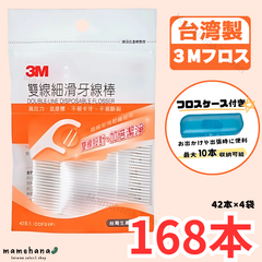 台湾製 3M デンタルフロス 2本糸 168本入（42本×4袋）雙線細滑牙線棒【フロスケース付き】