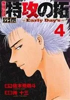 疾風伝説 特攻の拓 REKC + 外伝 Amazon.co.jp: 疾風伝説 特攻の拓 外伝 ~Early Day's~(1