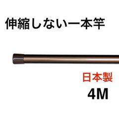伸縮しない一本竿４M ブラウン 日本製 物干し竿