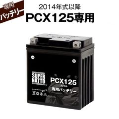 PCX125 (2014年式～) ホンダ ■バイク用バッテリー■スーパーナット