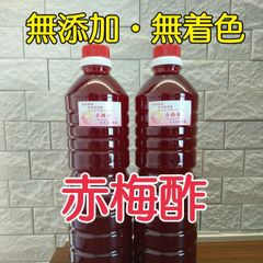 無添加・無着色  赤梅酢 1000ml×2本入り