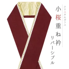 重ね衿 正絹 振袖 成人式 赤 渋赤 紅色 金 リバーシブル 小桜 ラインストーン フォーマル 日本製 お洒落 重ね襟 訪問着 結婚式 No.10-6841