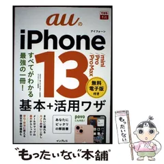 【中古】 auのiPhone 13/mini/Pro/Pro Max基本+活用ワザ (できるfit) / 法林岳之 橋本保 清水理史 白根雅彦 できるシリーズ編集部 / インプレス