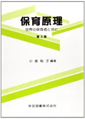 保育原理: 世界の保育者と共に 小泉裕子