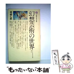 中古】 幻想芸術の世界 シュールレアリスムを中心に （講談社