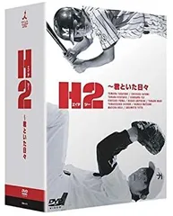 H2～君といた日々 DVD-BOX〈初回生産限定・5枚組〉 Amazon.co.jp: H2〜君といた日々 DVD-BOX〈初回生産限定・5枚
