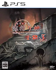 流行り神1・2・3パック- PS5