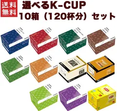 値上げ商品～早い者勝ち～キューリグ Kカップ 選べる10箱セット