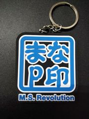 【MSR】 まなP印 ラバーキーホルダー