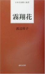 霧翔花 (日本全国歌人新書)