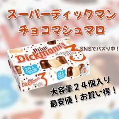 2025年最新】ディック チョコマシュマロの人気アイテム - メルカリ
