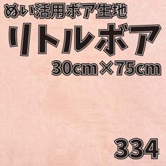 ぬい活　 リトルボア　 334　 30cm×75cm 　ぬいぐるみ生地
