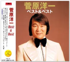 【新品】菅原洋一 ベスト＆ベスト (CD) PBB-048