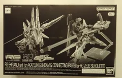 RG アカツキガンダム、シラヌイパック ゼウスシルエット用接続パーツ セット新品 RG アカツキガンダム用シラヌイパック＆HGゼウスシルエット用