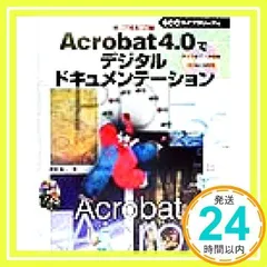 Acrobat 4.0でデジタルドキュメンテ-ション: Mac & Win (SCC books) 菅野 雄一; SCCライブラリーズ_02
