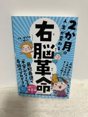 2か月で人生が変わる 右脳革命