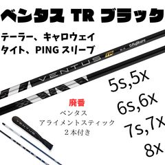 廃番アライメントスティック付き】ベンタス TR ブラック VENTUS TR ...