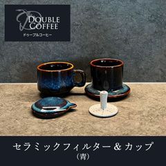 美味しいコーヒー飲みませんか？ セラミックフィルター&カップ 青 ドゥーブルコーヒー コーヒーフィルター 陶器 ドリッパー セラミック コーヒーカップ コーヒードリッパー セット