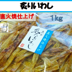 うちの海産　あぶりいわし（いわしスティック）１ｋｇ（業務用）　★超！お得用★　直火焼仕上げ　お酒のおつまみに、家族みんなのおやつにも！　炙りいわし　骨ごと食べれる　カルシウム補給