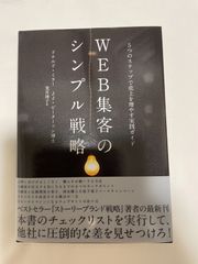 WEB集客のシンプル戦略　5つのステップで売り上げを増やす実践ガイド