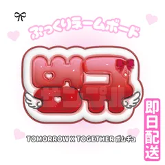 即日配送　ぷっくりネームボード💗TOMORROW X TOGETHER　ボムギュ