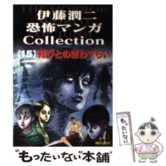 2026年最新】伊藤潤二・恐怖マンガCollectionの人気アイテム - メルカリ