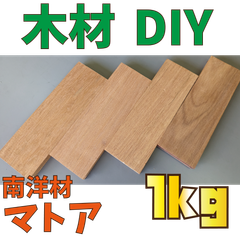 大特価！マトア端材の詰め合わせ！1kg　木材•ペット•かじり防止•薪•焚き火