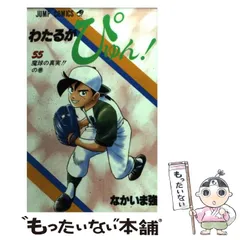わたるがぴゅん 55 (ジャンプコミックス) | なかいま 強 |本