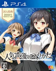 人気声優のつくりかた 通常版 - PS4