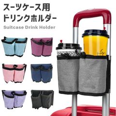 ドリンクホルダー キャリーバー取付タイプ カップホルダー 飲み物 持ち歩き 旅行 トラベルグッズ GPT gu1b751