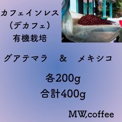 カフェインレス(デカフェ)グアテマラ&メキシコ各200g合計400g自家焙煎コーヒー豆　有機栽培