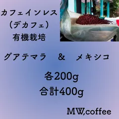 カフェインレス(デカフェ)グアテマラ&メキシコ各200g合計400g自家焙煎コーヒー豆　有機栽培のサムネイル