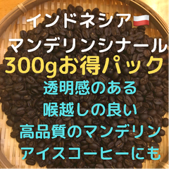 自家焙煎コーヒー豆　マンデリンシナール　300g 豆又は粉