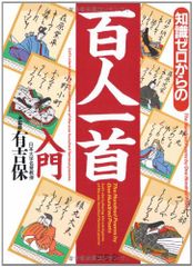 知識ゼロからの百人一首入門